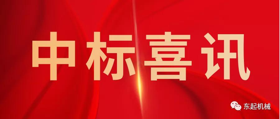 喜讯|千亿体育官方(中国)有限公司开门红中标喜讯
