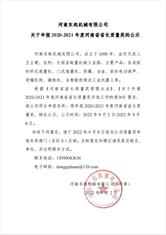 千亿体育官方(中国)有限公司 关于申报 2020-2021 年度河南省省长质量奖的公示